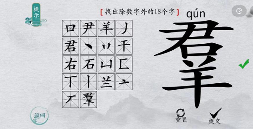 离谱的汉字羣找字攻略-羣字找18个字图文攻略