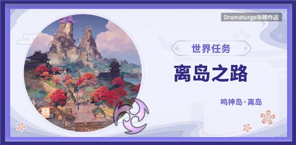 原神离岛之路任务在哪接？离岛之路任务领取攻略[多图]