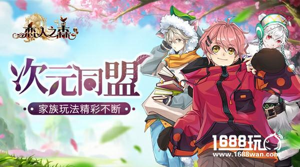 次元同盟！《恋人之森》家族玩法精彩不断[多图]