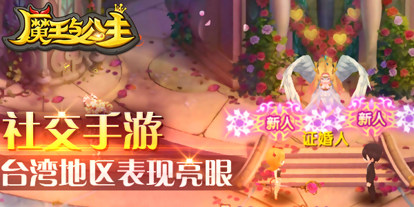 社交手游《魔王与公主》台湾地区表现亮眼[多图]