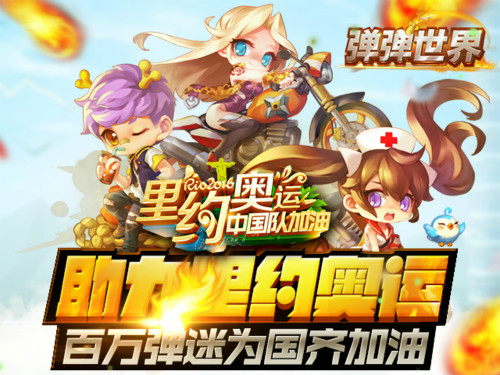 国民级弹弹堂手游《弹弹世界》助力里约奥运，百万弹丸为国加油![多图]