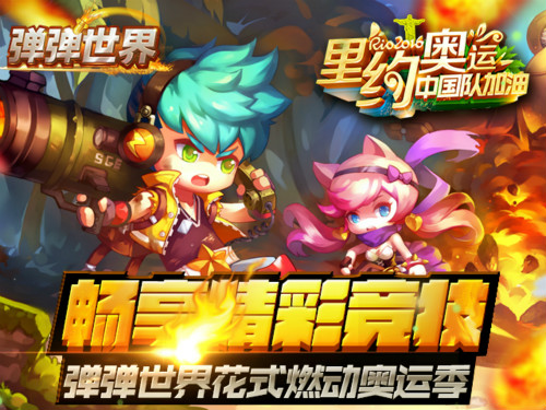 国民级弹弹堂手游《弹弹世界》助力里约奥运，百万弹丸为国加油![多图]