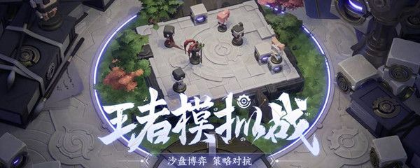 王者模拟战利息收益怎么算 金币获取经济机制[多图]