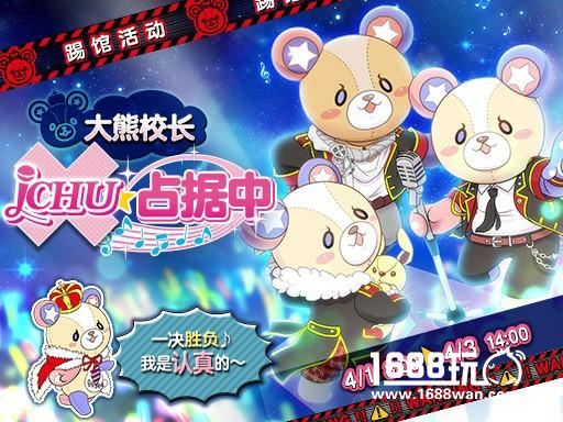 《ICHU》踢馆活动更新！大熊校长占据中！愚人节特别登录同时开启！[多图]