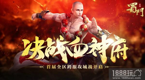 黑龙双人坐骑悬赏 《蜀门手游》跨服血神攻城开赛在即[多图]