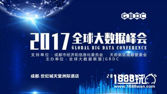 2017全球大数据峰会 纵观大数据人工智能[图]