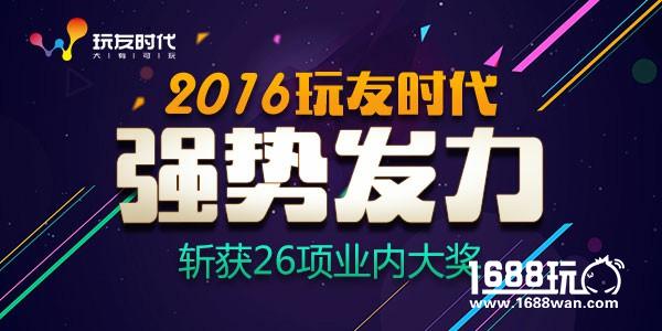 2016年玩友时代强势发力 斩获26项业内大奖[多图]