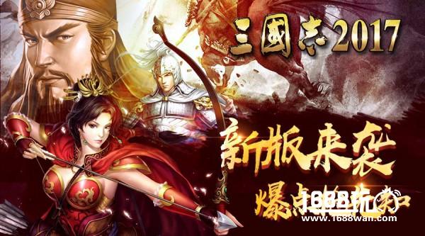 《三国志2017》新版耀世来袭，首更惊喜送不停[多图]
