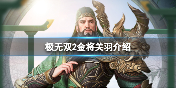 《极无双2》金将关羽介绍 极无双2关羽如何获取