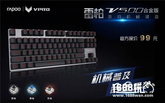 合金强袭 雷柏V500合金版游戏机械键盘99元上市[多图]