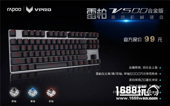 合金强袭 雷柏V500合金版游戏机械键盘99元上市[多图]