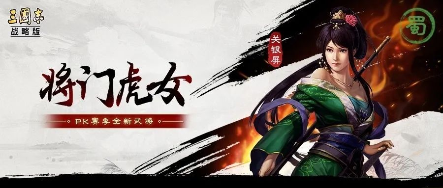 三国志战略版关银屏怎么样？将门虎女战法介绍[多图]