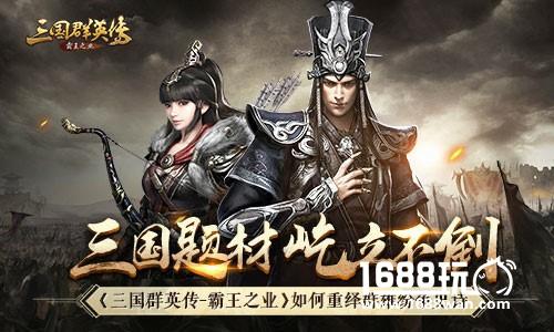 三国题材屹立不倒 《三国群英传-霸王之业》如何重绎群雄纷争史诗[多图]