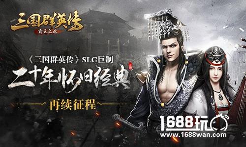 三国题材屹立不倒 《三国群英传-霸王之业》如何重绎群雄纷争史诗[多图]