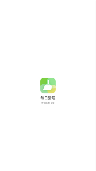 每日清理app最新版