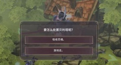 魔女之泉3贝利塔怎么处置 贝利塔选择哪个好[多图]