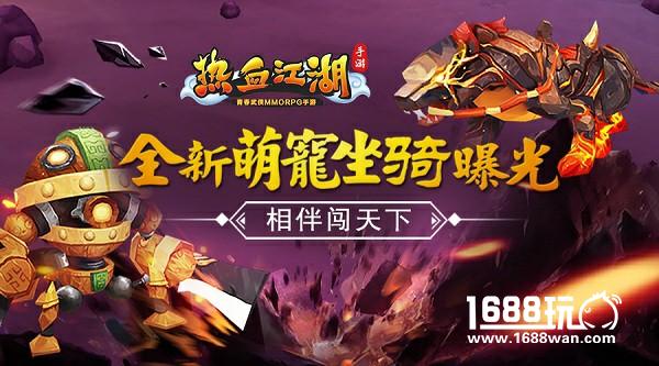 《热血江湖手游》全新萌宠坐骑曝光 相伴闯天下[多图]