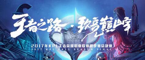 王者荣耀2017KPL S3秋季赛决赛门票售价[图]