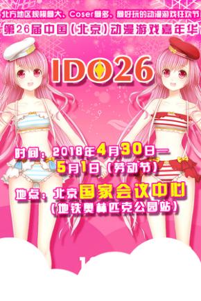 IDO元旦帝都最大漫展圆满闭幕!跨年大聚会火爆现场回顾![多图]