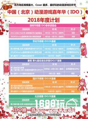 IDO元旦帝都最大漫展圆满闭幕!跨年大聚会火爆现场回顾![多图]