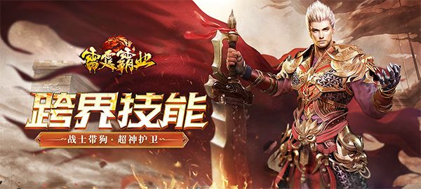 雷霆霸业手游2月26日全新版本 版本更新内容评测[视频][多图]