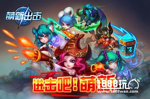 《萌新出击》明日开测 一言不合就甩红包[多图]