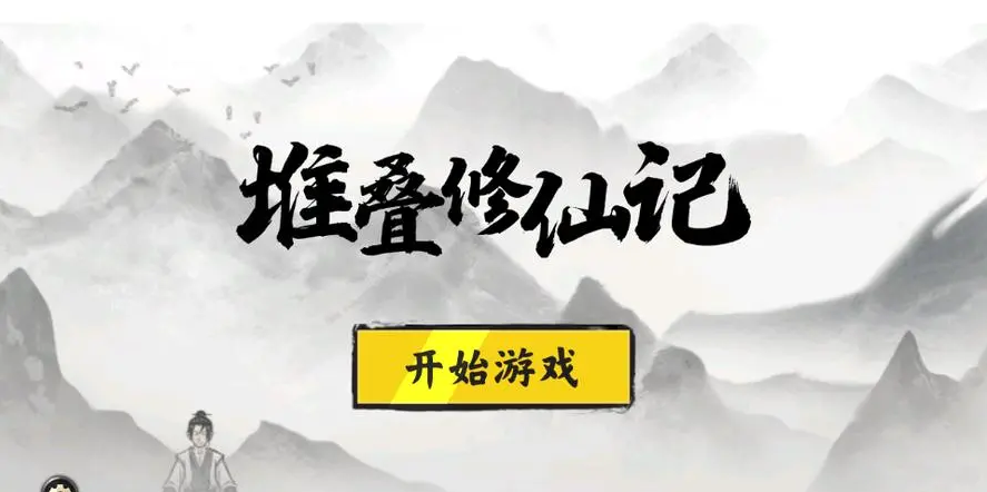 堆叠修仙记合成表-堆叠修仙记合成表一览