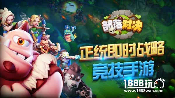 移动电竞的下一个风口？《部落对决》复兴RTS时代[多图]
