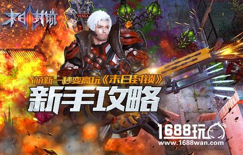 萌新一秒变高玩 《末日封锁》新手攻略[多图]