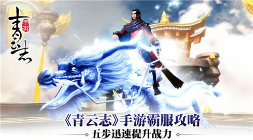 《青云志》手游霸服攻略 五步迅速提升战力[多图]