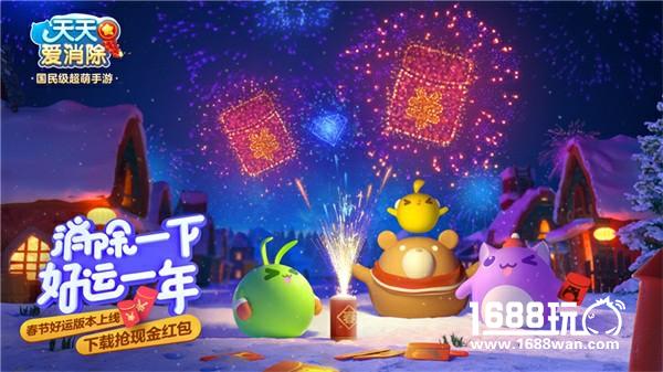 新春迎好运，《天天爱消除》春节版本焕新上线！[多图]