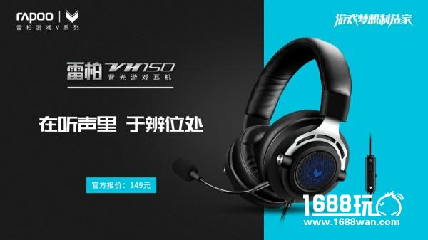 在听声里，于辨位处 雷柏VH150背光游戏耳机上市[多图]