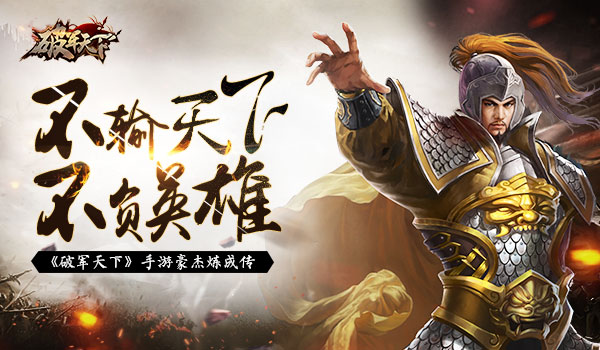不输天下 不负英雄 《破军天下》手游豪杰炼成传[多图]