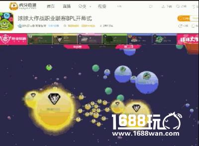 球球大作战BPL揭幕战  虎牙619战队碾压式王者归来[多图]