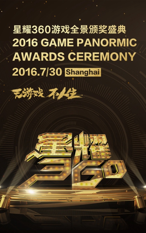 2016星耀360盛典正式启幕 影响中国20位游戏先生首度亮相[多图]