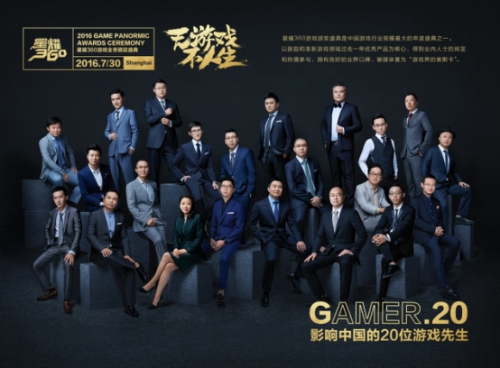 2016星耀360盛典正式启幕 影响中国20位游戏先生首度亮相[多图]