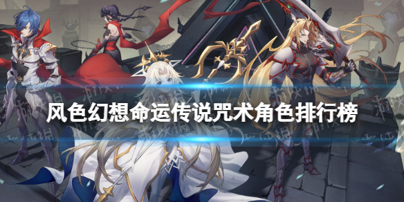 《风色幻想命运传说》咒术角色排行榜 咒术角色推荐