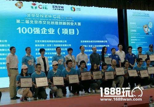 北京文创大赛授牌一骑当千位列百强[多图]