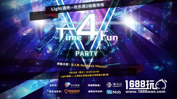 热云数据Time 4 Fun Party，7月26日火热开启！[多图]