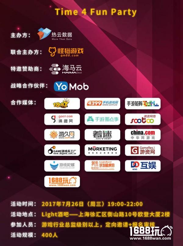 热云数据Time 4 Fun Party，7月26日火热开启！[多图]