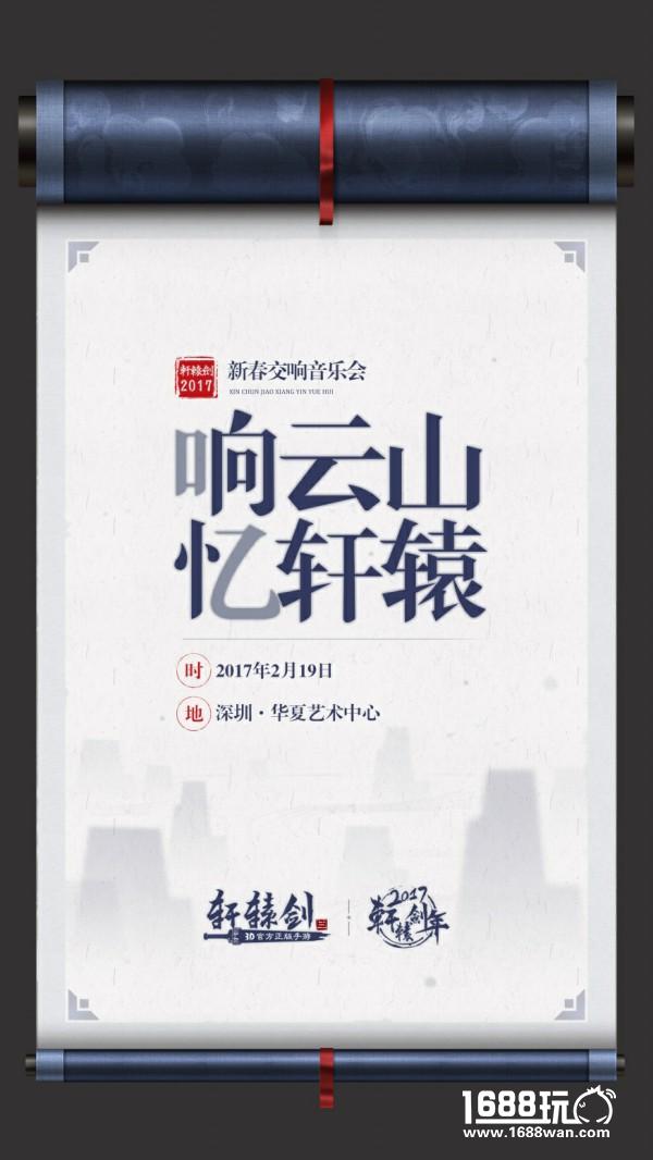 《轩辕剑3手游版》二测来袭，轩辕剑新春交响音乐会正式公布[多图]