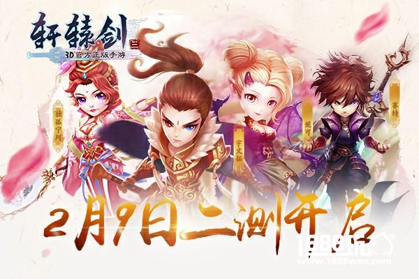 《轩辕剑3手游版》二测来袭，轩辕剑新春交响音乐会正式公布[多图]