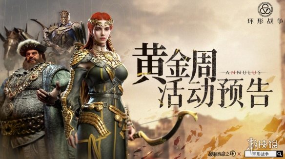 《环形战争》十一活动即将开启 黄金周活动一览