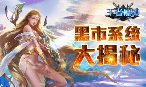 敢来做笔交易吗? 《王者魔神》黑市系统大揭秘[多图]