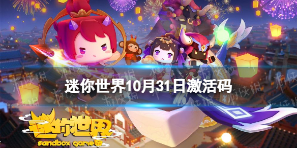 《迷你世界》10月31日激活码 2022年10月31日礼包兑换码
