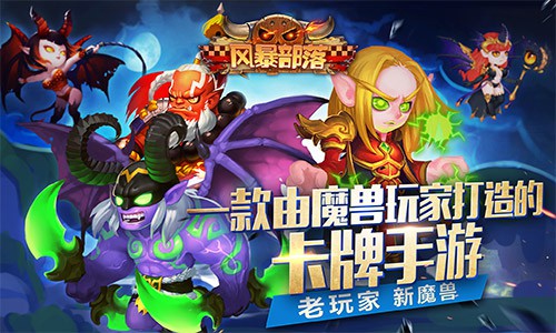 再度聚首《风暴部落》重拾魔兽激情[多图]
