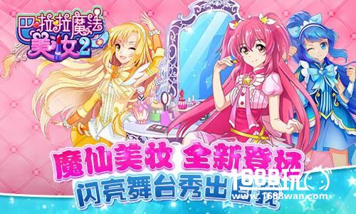 全新妆容随心变幻《巴啦啦魔法美妆2》即将梦幻登场![多图]