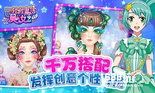 全新妆容随心变幻《巴啦啦魔法美妆2》即将梦幻登场![多图]