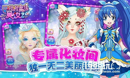 全新妆容随心变幻《巴啦啦魔法美妆2》即将梦幻登场![多图]