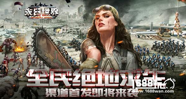 全民绝地求生  《末日世界》渠道首发预告[多图]